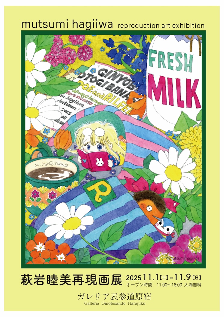 萩岩睦美『再現画』展 2025 メインビジュアル